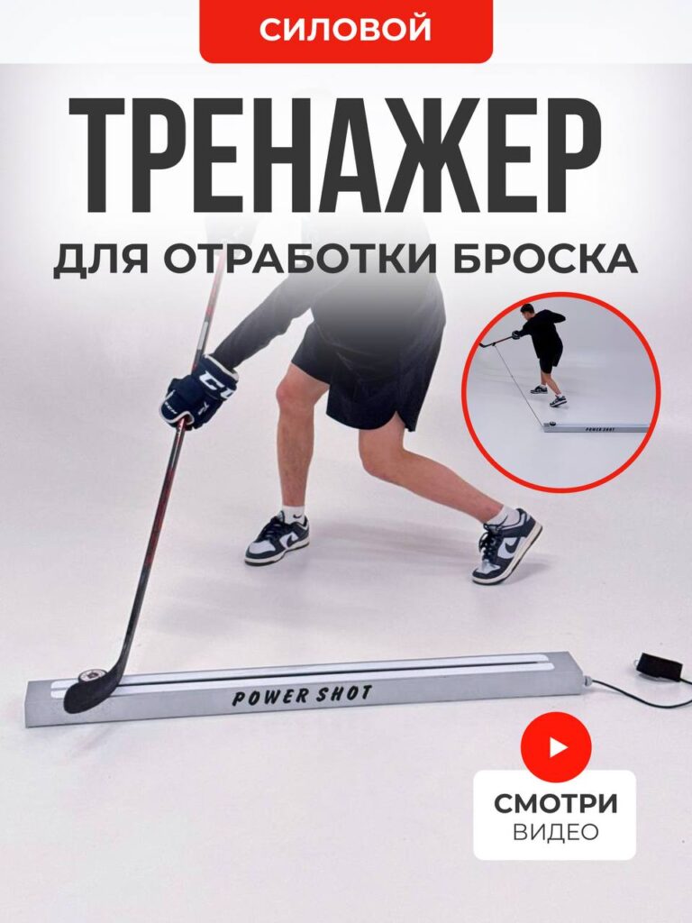 Тренажер бросковый силовой "Power Shot"