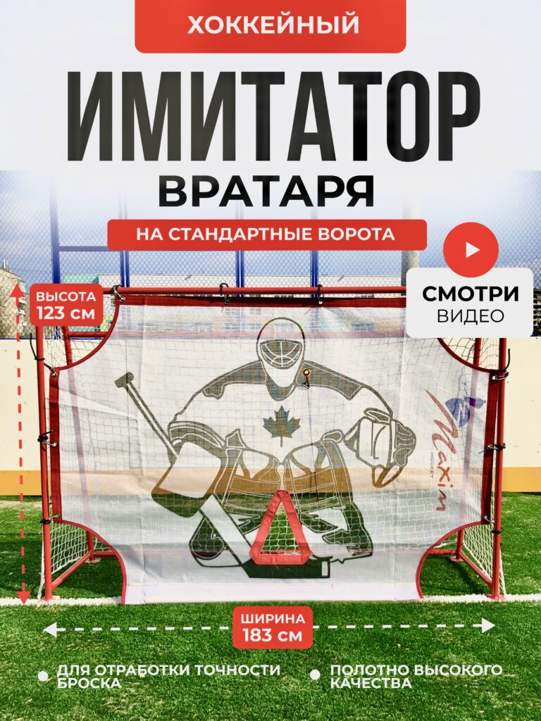 Имитатор вратаря №1