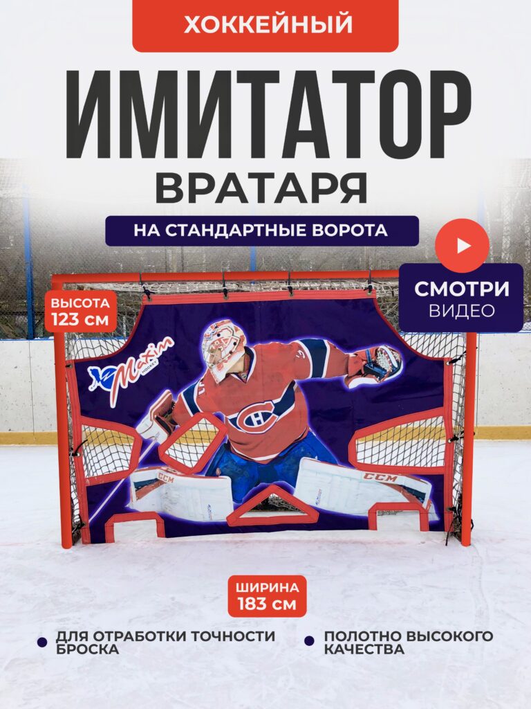 Имитатор вратаря №2