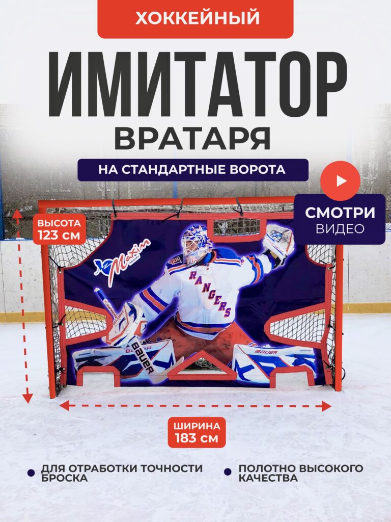 Имитатор вратаря №3