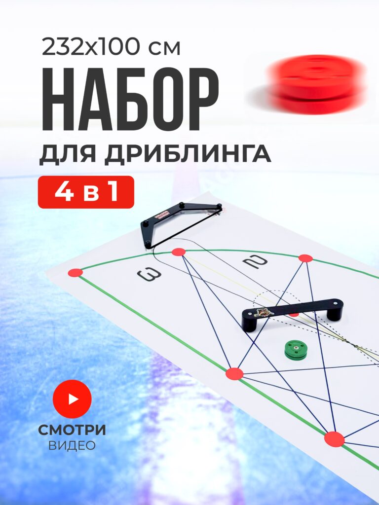 Набор 4 в 1 для дриблинга