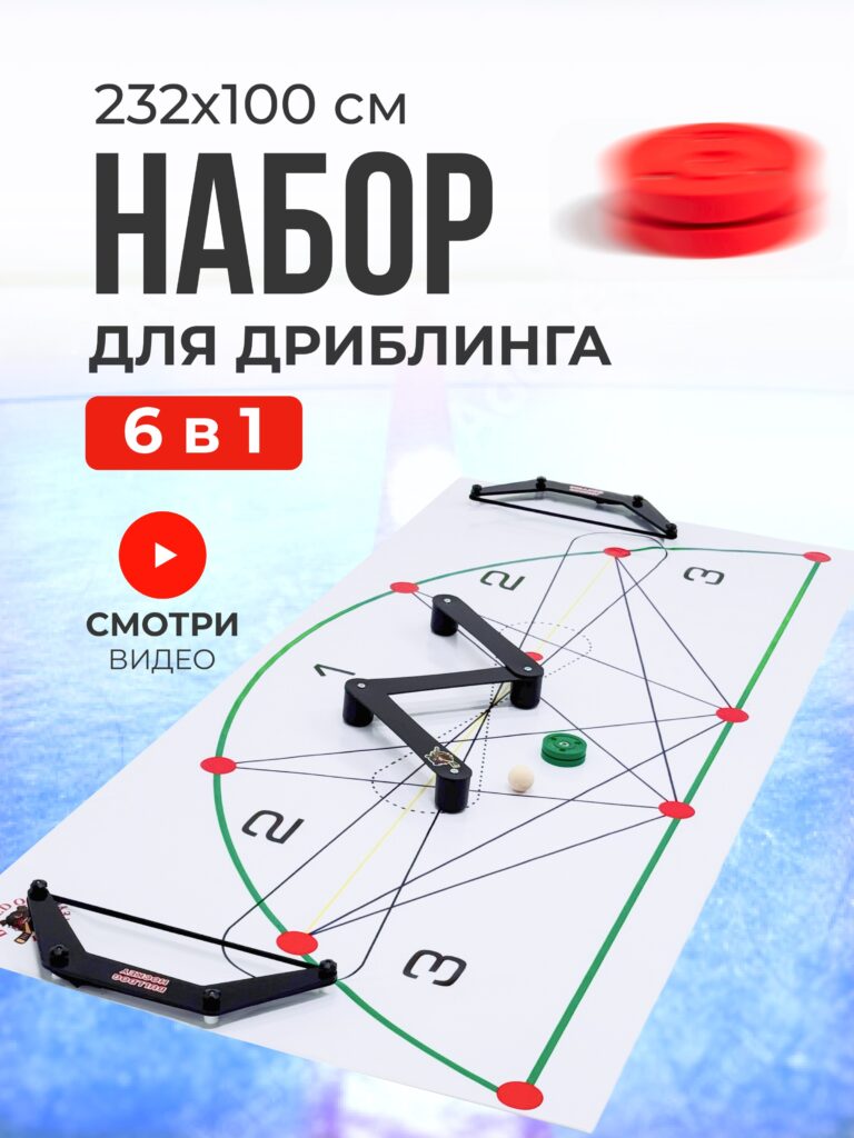 Большой хоккейный набор для дриблинга 6 в 1