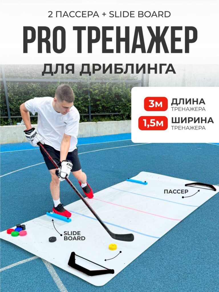 Тренажер PRO + катание