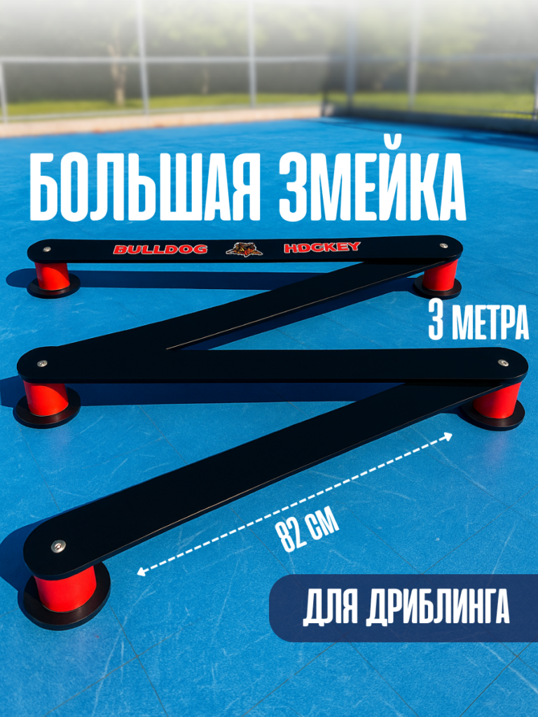 Змейка пластиковая большая "BullDog Hockey"