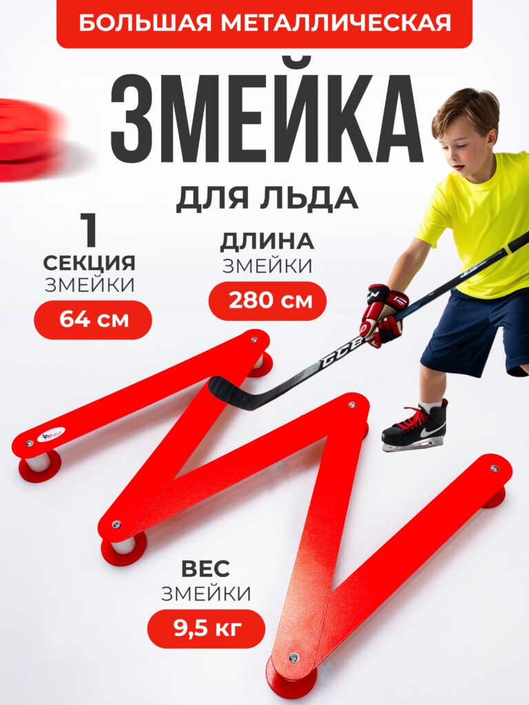 Змейка для льда