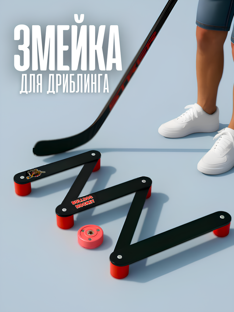 Змейка пластиковая "BullDog Hockey"
