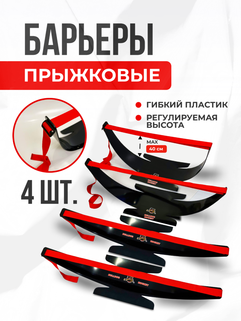 Барьеры комплект 4 шт.