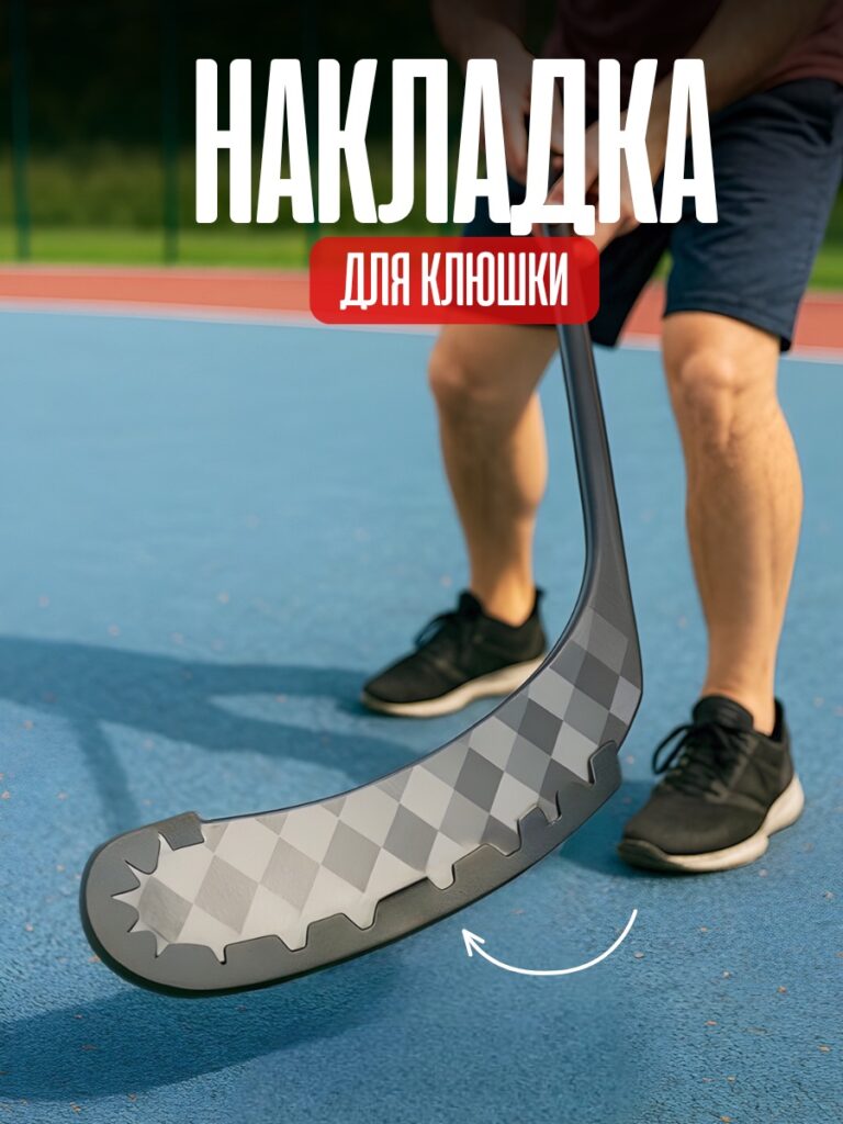 Защита клюшки черная